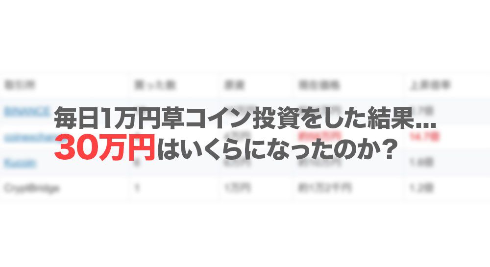 30日間毎日1万円草コイン買った結果！とりあえず安いコイン買っとけという結論に至りました。