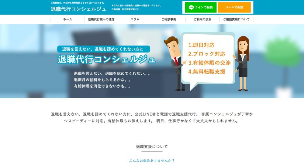 転職支援もあり！退職代行コンシェルジュ