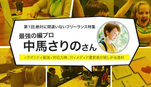 【第1回:絶対に間違いないフリーランス】最強の編プロ！中馬さりのさん