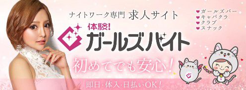 【注意点必読】体験ガールズバイトの求人で気になる評判と体入までの流れを教えます