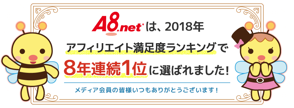 A8.net セルフバック