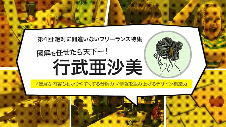 【第4回:絶対に間違いないフリーランス】図解を任せたら天下一！行武さん