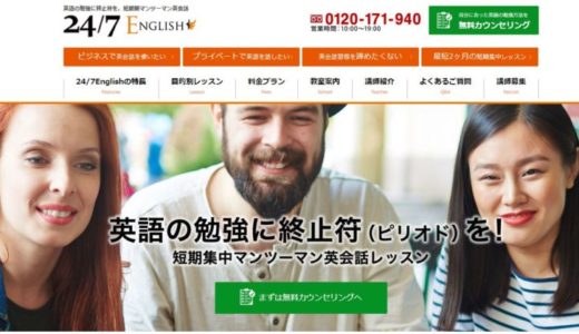 【挫折しない？】24/7 Englishならたったの2ヵ月で英語が話せるようになる！評判や口コミもまとめてみた