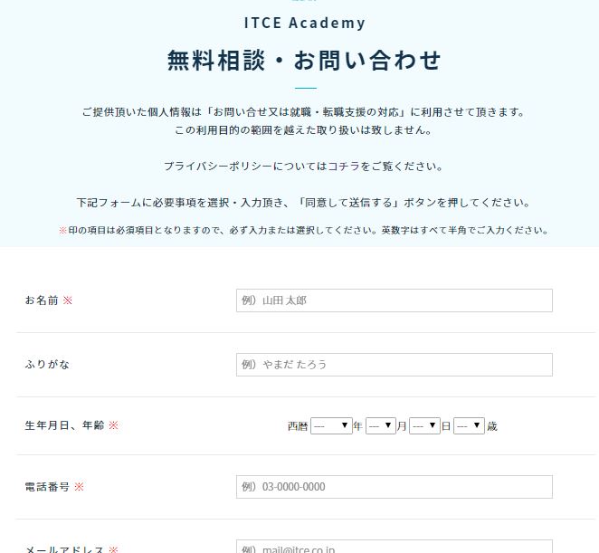 ITCE Academyお問い合わせ