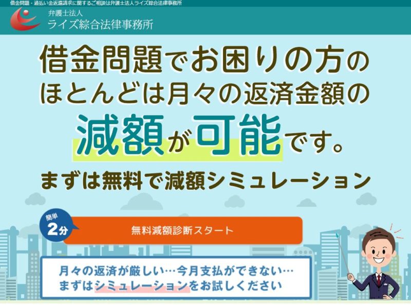 ライズ綜合法律事務所の減額シミュレータースタート画面