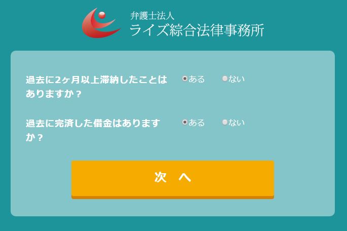 ライズ綜合法律事務所の減額シミュレーター滞納歴・完済歴