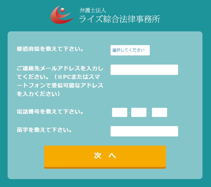 ライズ綜合法律事務所の減額シミュレーター都道府県・連絡先