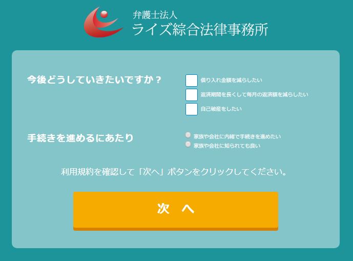 ライズ綜合法律事務所の減額シミュレーター今後の希望