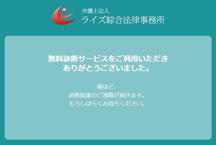 ライズ綜合法律事務所の減額シミュレーター診断完了画面