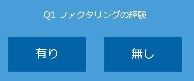 チョウタツ王ファクタリングの経験