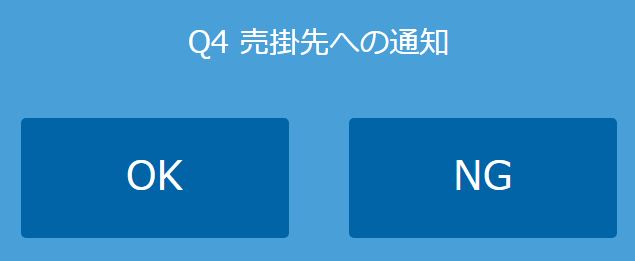 チョウタツ王売掛先への通知