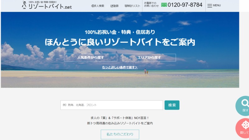 リゾートバイト.netの画像