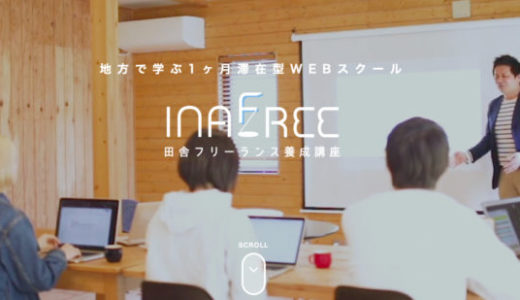 【田舎フリーランス養成講座 評判/口コミ】僕の失敗談とその後…大学生が月40万稼げるようになるまで【いなフリ】