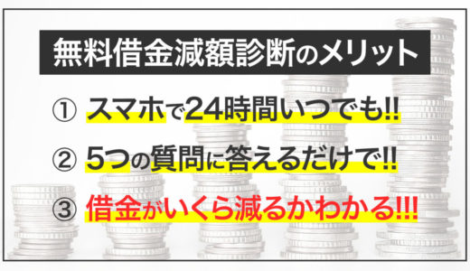 【実際に使ってみた】”無料”借金減額診断を7社比較!どこが一番減額される？