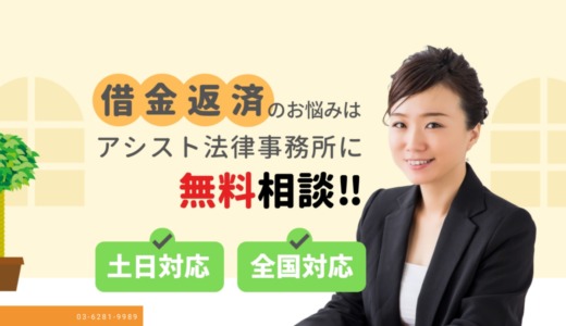 【お悩みの方必見】弁護士法人アシスト法律事務所の口コミ評判は？本当に債務整理を依頼しても大丈夫？