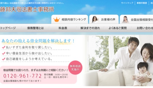 【本当に大丈夫？】近藤邦夫司法書士事務所で債務整理をしても大丈夫か口コミや評判を徹底調査！費用や実績も合わせて紹介！