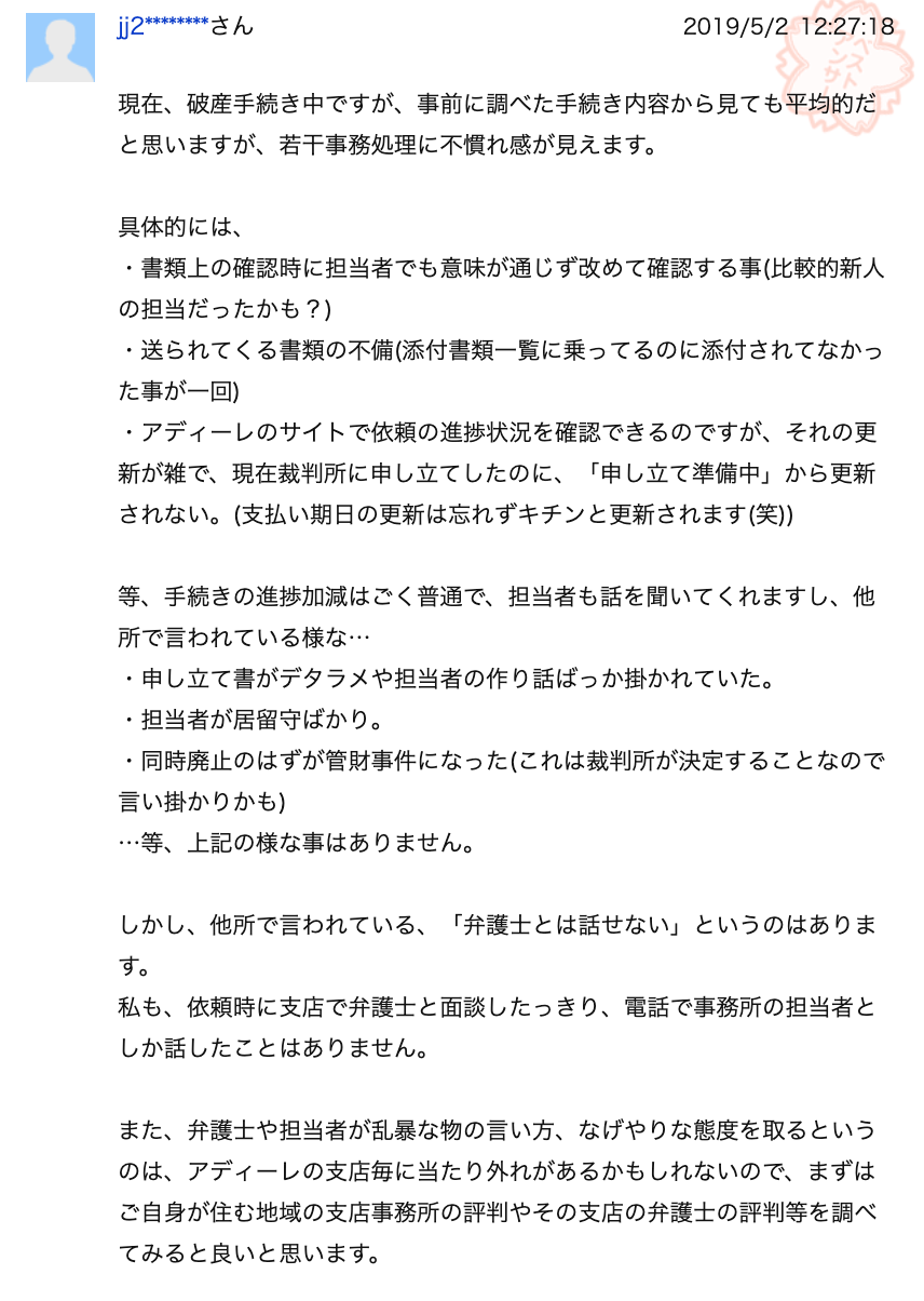 アディーレ 法律 事務 所 口コミ