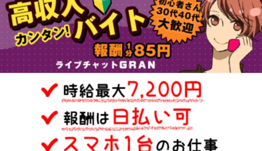 【初心者必見】グランは危険なサイト？評判や口コミを徹底リサーチしてみた