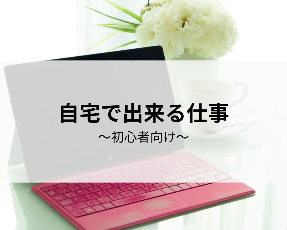 【難易度☆】自宅で出来る仕事