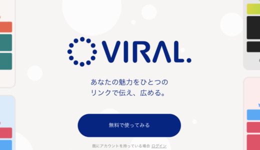 【話題沸騰!?】VIRALの評判！使用時のメリットや使用方法も徹底解説