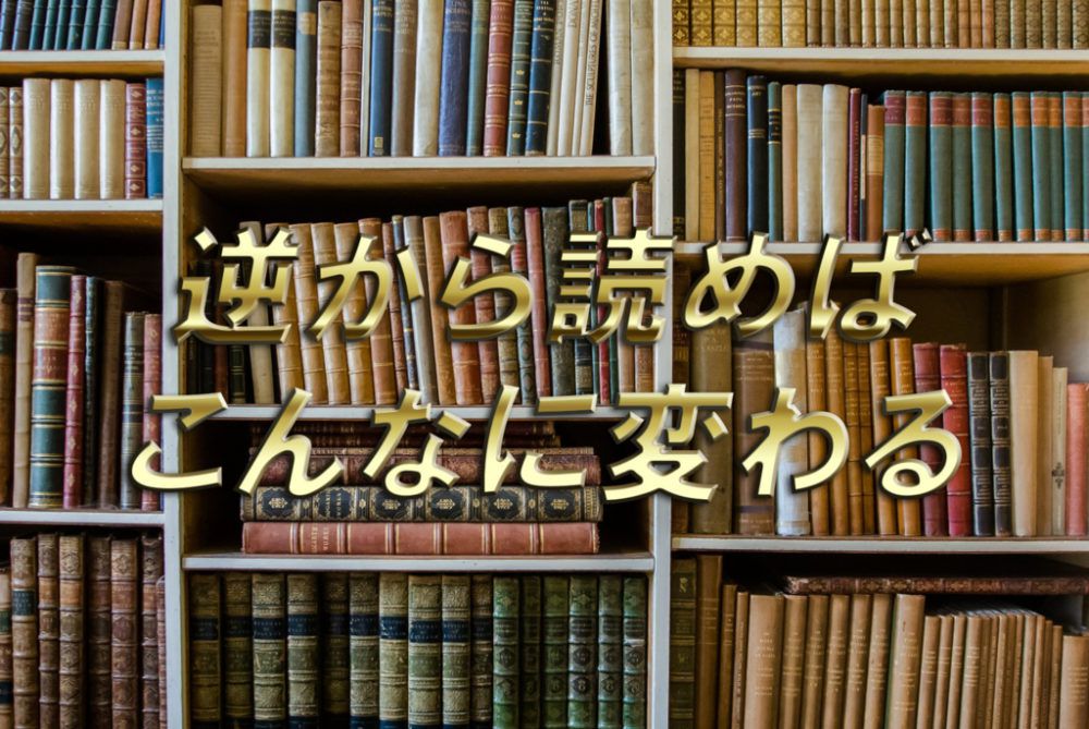 12年間本を逆から読み続けて身についた３つの最強ビジネススキル