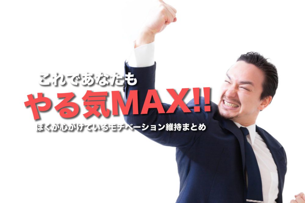 やる気の出ない人必見！毎日モチベーションMAXのぼくが心がけている方法まとめ