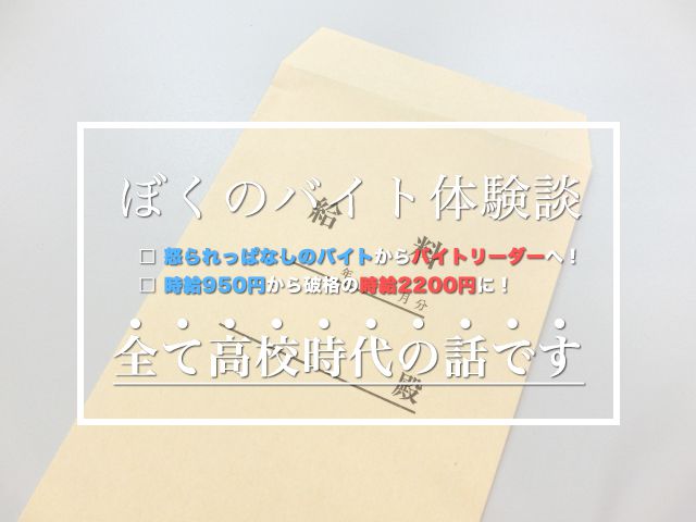 仕事の出来なかった高校生が20人を指揮するバイトリーダーに抜擢され時給2200円を貰えた理由